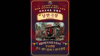 낭만극장 공연소식 music 아코디언연주 marionette marionettes [upl. by Horace837]