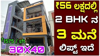 30x40 house  ಇದು 16 ಪಿಲ್ಲರ್ ಮನೆ । 3 houses in ₹56 lakhs with lift  construction in Bangalore [upl. by Stasny]