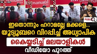 ഇതൊന്നും ഹറാമല്ലേ മക്കളെ യൂട്യൂബറെ വിറപ്പിച്ച് അധ്യാപിക Abthar Vlogs  teacher and students [upl. by Conni833]