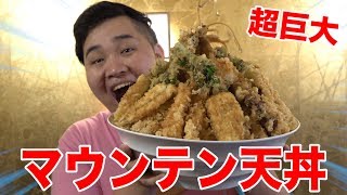 【大食い】超巨大マウンテン天丼がマジでデカすぎる！！！ [upl. by Blatt855]