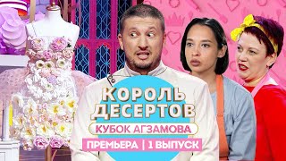 Король десертов Сладкая флористика  1 выпуск Премьера [upl. by Rashida]