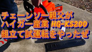 チェーンソー親父がハイガー産業 HGK5200の組み立て試運転をやったぜ [upl. by Pyotr278]