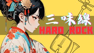 【和風BGM】Japanese Modern Fusion Shamisen amp Hard Rock 作業用BGM [upl. by Enenaej]