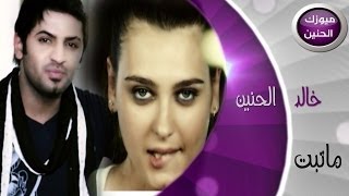 خالد الحنين  ماتبت فيديو كليب  2014 [upl. by Rodgiva]