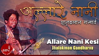 quotअल्लारे नानीquot Allare Nani Kesi Jhalakman Gandharva  Nepali Song [upl. by Namien]