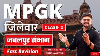 MPGK जिलेवार जबलपुर संभाग  CLASS2  FACT SERIES  BY SHEKHAWAT SIR [upl. by Demmahom]