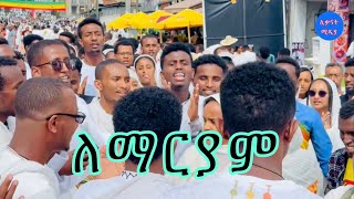 የተዋህዶ ልጆች በዝማሬ አደመቁት mezmur ethiopiaorthodox mahtot ማርያም maryam ebs eotc መዝሙር ማርያም ebstv [upl. by Johiah69]