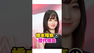 橋本環奈の歴代彼氏 橋本環奈 歴代彼氏 [upl. by Pudens]