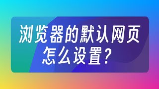 瀏覽器的默認網頁怎麼設置？電腦基礎 [upl. by Nitsirc43]