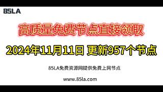 2024 年11月11日免费高速节点发布！957 个超稳VPN节点，全面测试支持 V2ray、CLASH、SINGBOX、QuantumultX、Shadowrocket 客户端！ [upl. by Edas]