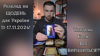 ⚡️Розклад на ЩОДЕНЬ для України 11171124❗️ Тиждень Коли ВСЕ ВИРІШИТЬСЯ ⁉️ [upl. by Moclam]