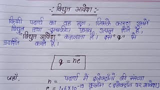 विद्युत आवेश  vidyut aavesh  electrical charge  Class 10th 12th physics [upl. by Denoting]