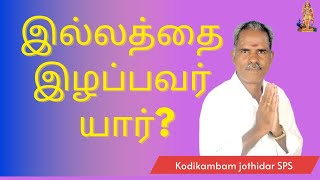 இல்லத்தை இழப்பவர் யார் வீடுகள் வாசல் இழப்பது home horoscope rajayogam ஜோதிடம் tamil [upl. by Enert]