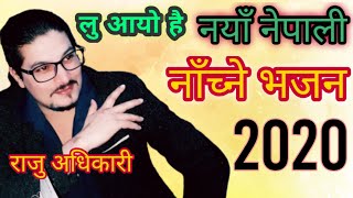 New Nepali Bhajan 2020  Bajau na Krishna Basuri  Raju Adhikari  Latest Nepali Bhajan Song 2020 [upl. by Devinna]