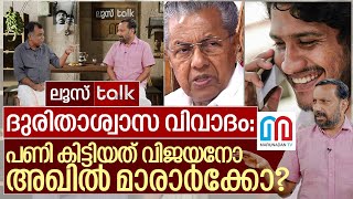 ദുരിതാശ്വാസം പടമായത് വിജയനോ അഖിൽ മാരാരോ I LOOSE TALK Episode  472 [upl. by Nosecyrb]