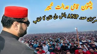 president of ANP Aimal Wali Khan Speech  11 october Pashtoon Nation court Khyber  anp ptm [upl. by Saddler]