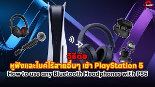 วิธีต่อหูฟังบลูทูธอื่นและไมค์แยกเข้า PS5  How to use any Bluetooth Headphones with PS5 AAgadget [upl. by Porett]