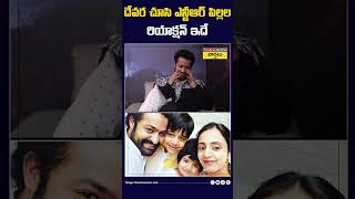 దేవర చూసి ఎన్టీఆర్ పిల్లల రియాక్షన్ ఇదే devara jrntr bhargavram pranathi shorts [upl. by Ariam417]