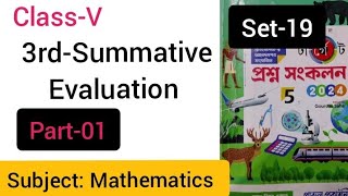 Class V Mathপঞ্চম শ্রেণি3rdSummative Evaluation Math SolveSet 19snbsganitsamadhan1396 [upl. by Nemad307]