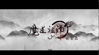 魔道祖师 开头曲 Opening Mo Dao Zu Shi Tencent [upl. by Airdnaxela]