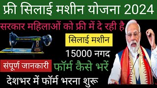 फ्री में सिलाई की मशीन कैसे लें  15000 नगद Free Silai Machine Yojana 2024 Online Form Kaise Bharen [upl. by Oniluap]