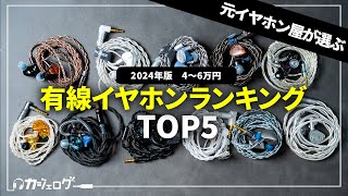 【4万円〜6万円】有線イヤホンおすすめランキング5万円前後TOP5 【ミドルクラス】 [upl. by Oilejor392]