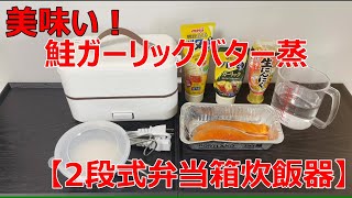 【2段式弁当箱炊飯器】で、「鮭ガーリックバター蒸」を作ってみました！ [upl. by Ehrsam]