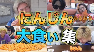 【東海オンエア】にんじん大食い集【切り抜き】 [upl. by Yerbua598]