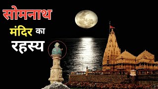 सोमनाथ मंदिर के हैरान कर देने वाले रहस्य । 12 Jyotirling  Somnath Temple Mystery in Hindi [upl. by Angelika]