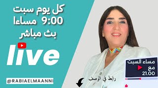 الإجابة على أسئلتكم مباشرة🕛 مع ربيعة المعاني 💬 [upl. by Zoha]