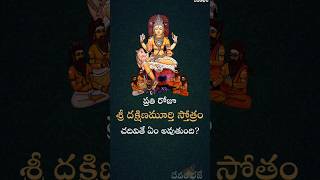 Benefits of Dakshinamurthy Stothram  Chaganti  Devambhaje dakshinamurthy chagantikoteswararao [upl. by Emmanuel]