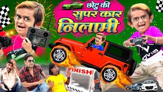 छोटू की सुपर कार नीलामी  CHOTU ki SUPER CAR KI NILAMI  CHOTU DADA KI THAR Khandesh Hindi Comedy [upl. by Meenen504]