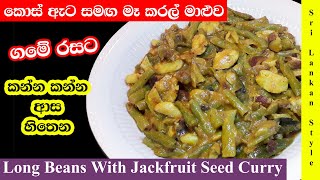 කොස් ඇට සමග මෑකරල් මාළුව  Sri Lankan Style Long Beans amp Jack fruit Seed Curry [upl. by Thurstan242]