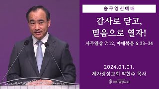 감사로 닫고 믿음으로 열자  사무엘상 712 마태복음 63334 20240101 송구영신예배  박한수 목사 [upl. by Enellek]