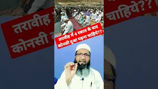 Taraweeh Ki 4 Rakat Ke Baad Konsi Dua Pdhte Hai l तरावीह की दुआ  Tarweeh ki Dua [upl. by Ynahpit]