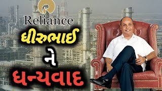 ધીરુભાઈએ નોકરીમાંથી કઈ રીતે ઊભું કર્યું સામ્રાજ્ય  🤔 Dhirubhai Ambani Story Gujrati [upl. by Hasin]