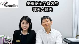 我們是江南韓美人醫美，本診所秉持美麗安全又有效的醫美療程 歡迎大家加入官方ＬＩＮＥ195qzfpv 中文諮詢為您服務 [upl. by Entsirhc]