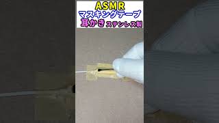 ASMR マステを貼りステンレス耳かきでこする音。イヤホンマイク マスキングテープ [upl. by Schlessinger241]