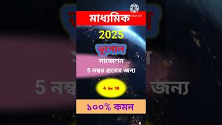 Madhyamik Suggestion 2025 Geography  Madhyamik Geography Suggestion 2025Madhyamik 2025 Suggestion [upl. by Arratahs416]