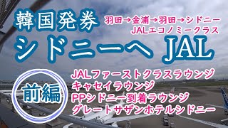 JaL公式韓国サイトにてシドニー往復航空券発券！シドニーへのフライト（前編） [upl. by Namaan]