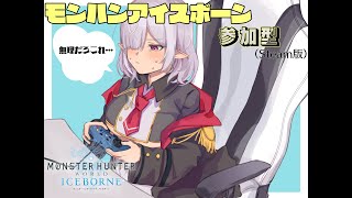 【VTuber】モンハンアイスボーン参加型！！（steam版）【MHWIB】 [upl. by Rapsac570]