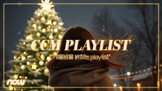 𝐂𝐂𝐌 𝐏𝐥𝐚𝐲𝐥𝐢𝐬𝐭 🎄겨울밤을 밝히는 찬양 플레이리스트 🌟  크리스마스를 기다리며 듣는 찬양 🎁  찬양은 설레이는 거야 😚 [upl. by Marmaduke]