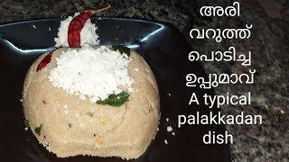 Uppuma with Fried Rice powder  അരി വറുത്ത് പൊടിച്ച ഉപ്പുമാവ് TasteNTrek [upl. by Nivrag]