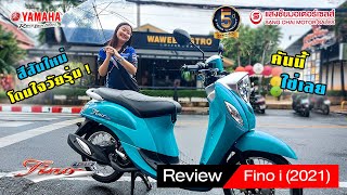 Review Yamaha Fino i สีสันใหม่ โดนใจวัยรุ่น ต้นฉบับออโตเมติก แฟชั่นเมืองไทย [upl. by Ambrose]