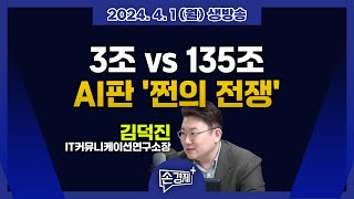 수백 조가 오고가는 AI판 쩐의 전쟁｜20240401월 손경제플러스 [upl. by Omsare]