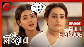 নন্দিতার কোন কথা রাইয়ের মনে দিলো দুঃখ  Mithijhora  Full Ep 61  Rai Anirban  Zee Bangla [upl. by Einhorn551]