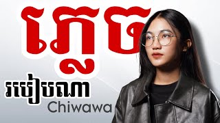 ភ្លេចរបៀបណា  Chiwawa Official Lyric Video [upl. by Kidd]