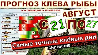 Лунный прогноз клева рыба на неделю с 21 по 27 Августа 2023 Календарь рыбака на неделю [upl. by Etra]