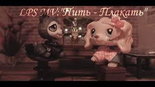 LPS MV quotПитьплакатьquot [upl. by Naegem139]