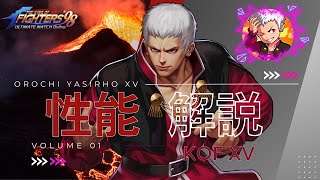 【オロチ社に外れなし！最強防御型】オロチ社XV性能解説【KOF98UMOL】 [upl. by Ymmor]